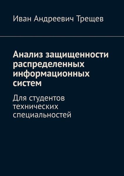 Обложка книги «Анализ защищенности распределенных информационных систем. Для студентов технических специальностей»