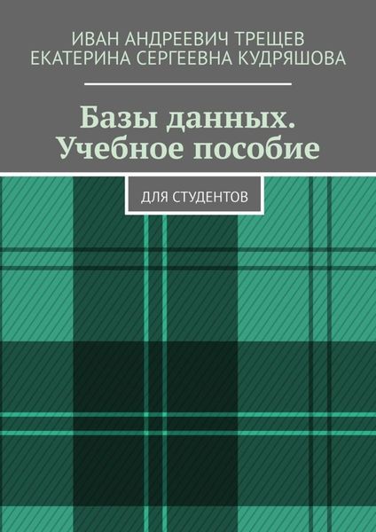 Обложка книги  «Базы данных. Учебное пособие. Для студентов»