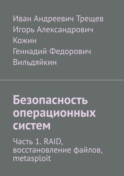 Обложка книги  «Безопасность операционных систем. Часть 1. RAID, восстановление файлов, metasploit»