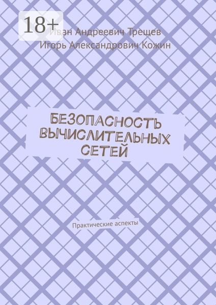 Обложка книги  «Безопасность вычислительных сетей. Практические аспекты»