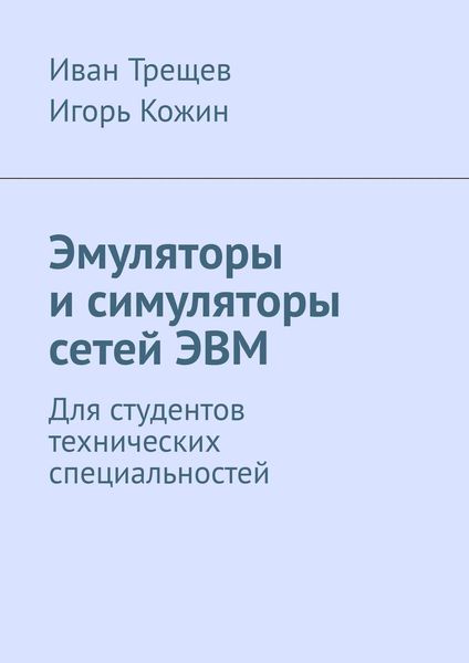 Обложка книги «Эмуляторы и симуляторы сетей ЭВМ. Для студентов технических специальностей»