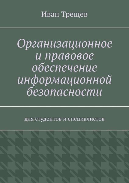 Обложка книги  «Организационное и правовое обеспечение информационной безопасности. Для студентов и специалистов»