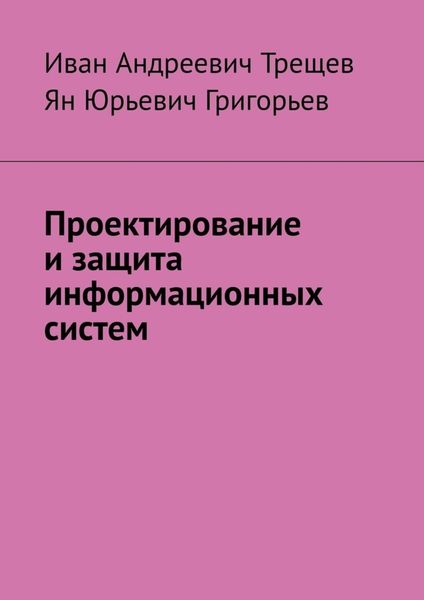Обложка книги  «Проектирование и защита информационных систем»