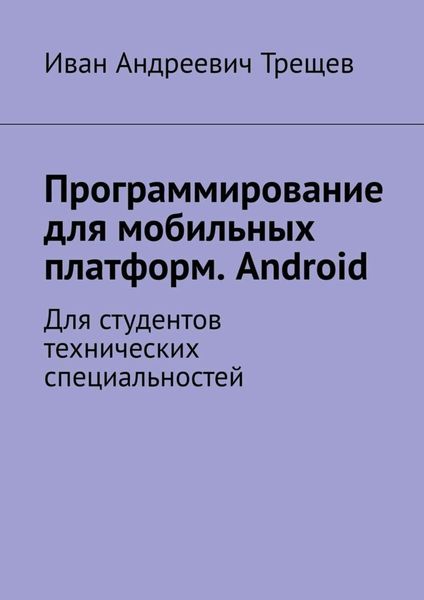 Обложка книги  «Программирование для мобильных платформ. Android. Для студентов технических специальностей»