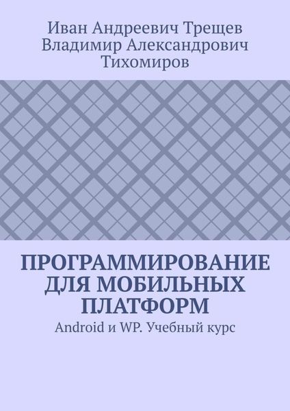 Обложка книги  «Программирование для мобильных платформ. Android и WP. Учебный курс»