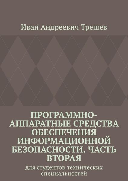 Обложка книги  «Программно-аппаратные средства обеспечения информационной безопасности. Часть вторая. Для студентов технических специальностей»