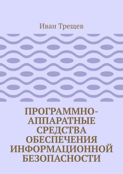 Обложка книги  «Программно-аппаратные средства обеспечения информационной безопасности. Для студентов»