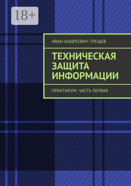 Обложка книги  «Техническая защита информации. Практикум. Часть первая»