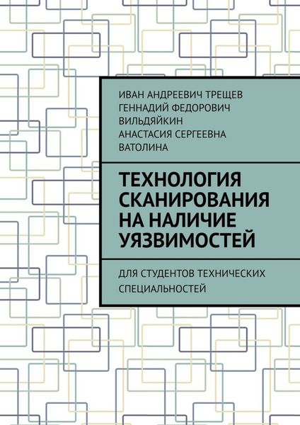 Обложка книги  «Технология сканирования на наличие уязвимостей. Для студентов технических специальностей»
