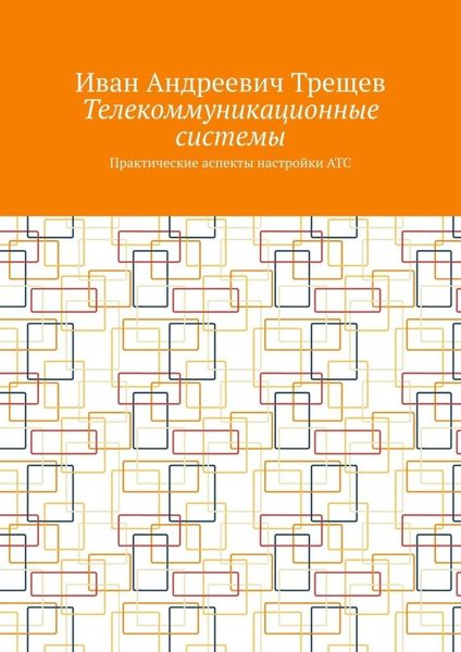 Обложка книги  «Телекоммуникационные системы. Практические аспекты настройки АТС»