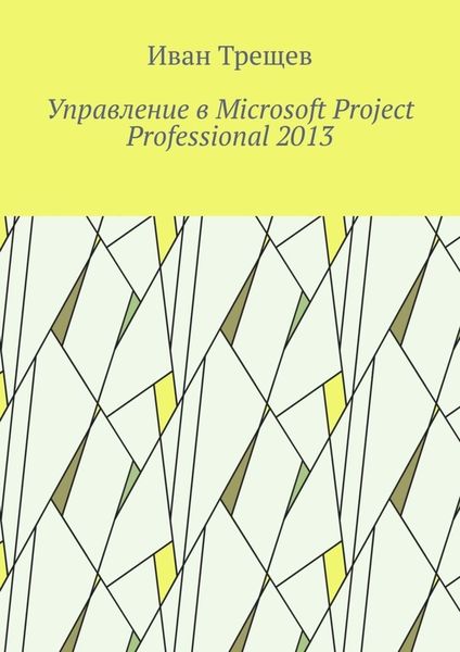 Обложка книги «Управление в Microsoft Project Professional 2013»