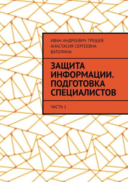 Обложка книги  «Защита информации. Подготовка специалистов. Часть 1»