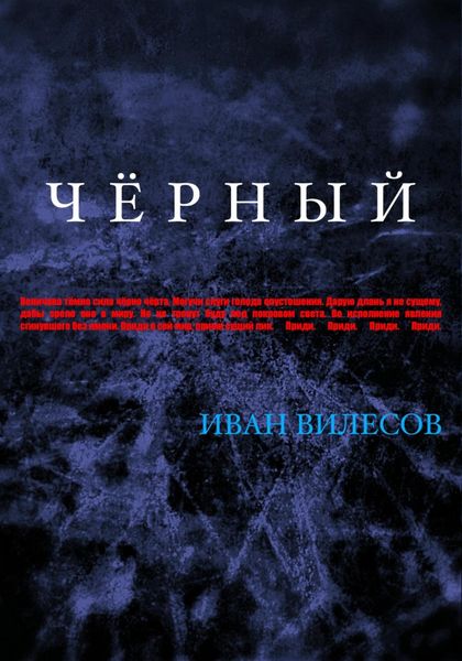 Обложка книги  «Чёрный»