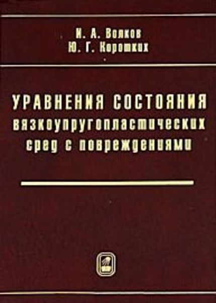 Обложка книги «Уравнения состояния вязкоупругопластических сред с повреждениями»