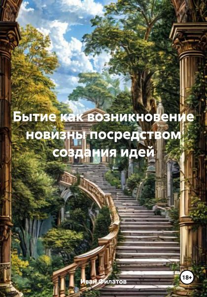 Обложка книги  «Бытие как возникновение новизны посредством создания идей»