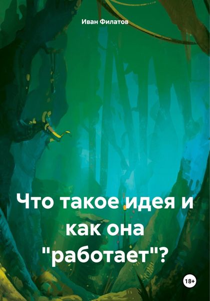 Обложка книги  «Что такое идея и как она «работает»?»