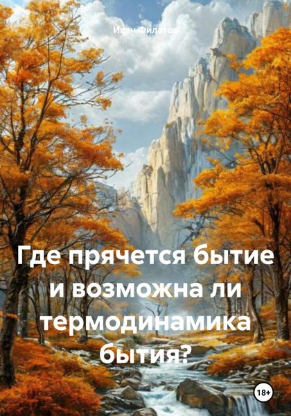Обложка книги  «Где прячется бытие и возможна ли термодинамика бытия?»