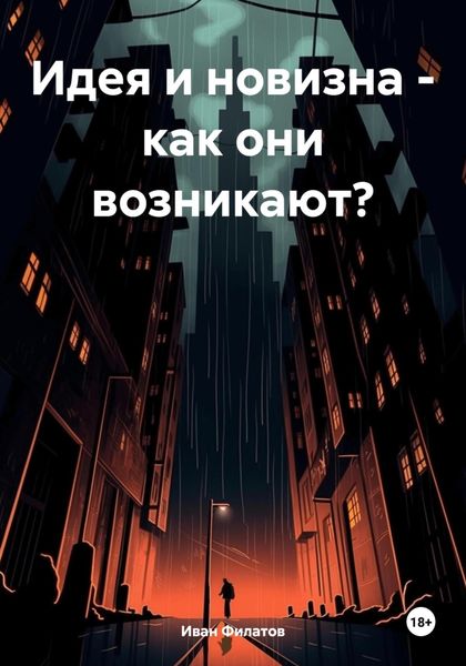 Обложка книги  «Идея и новизна – как они возникают?»