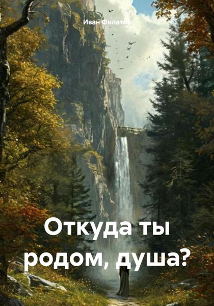 Обложка книги  «Откуда ты родом, душа?»
