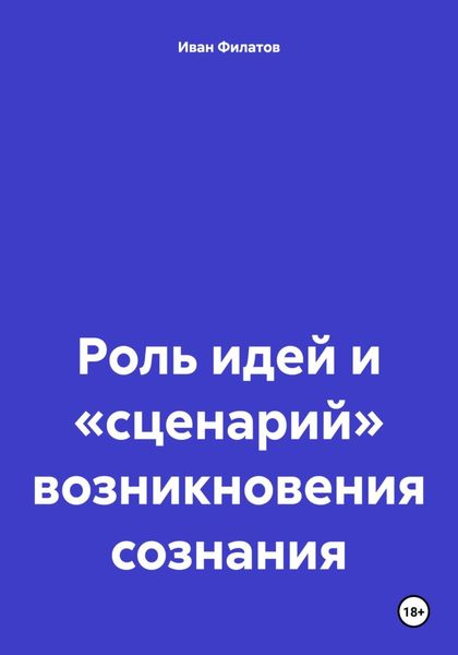 Обложка книги  «Роль идей и «сценарий» возникновения сознания»