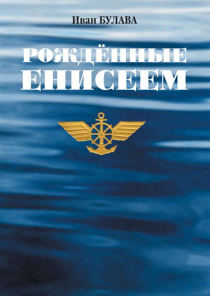 Обложка книги «Рождённые Енисеем»