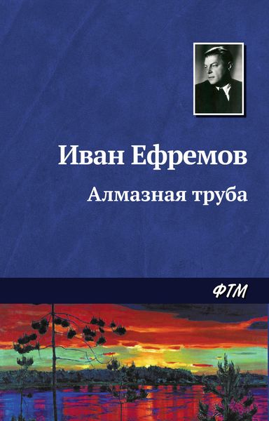 Обложка книги «Алмазная труба»