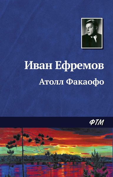 Обложка книги «Атолл Факаофо»