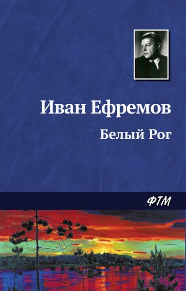 Обложка книги «Белый Рог»