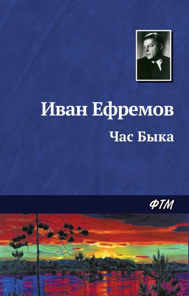 Обложка книги «Час Быка»