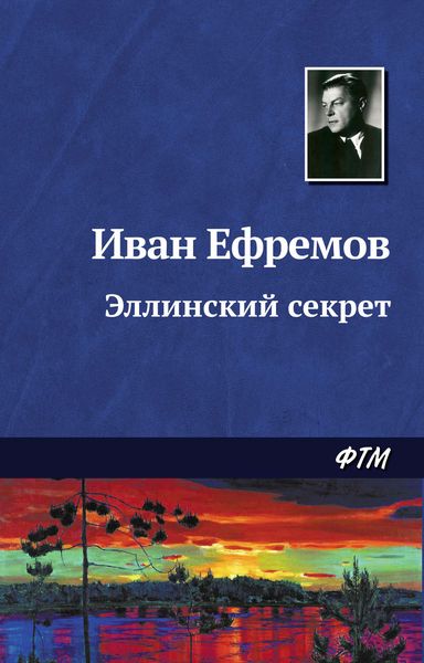 Обложка книги  «Эллинский секрет»