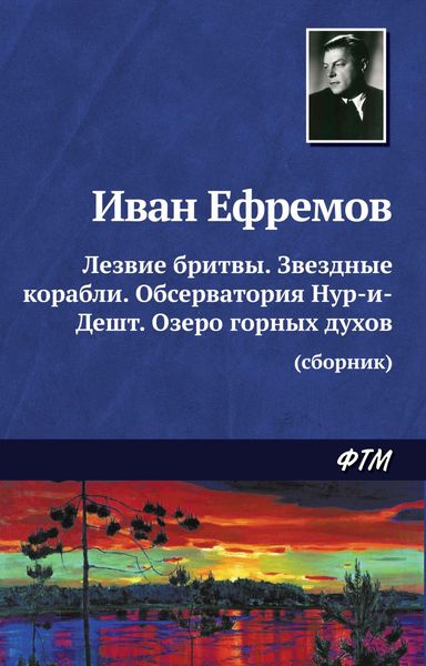 Обложка книги «Лезвие бритвы. Звездные корабли. Обсерватория Нур-и-Дешт. Озеро горных духов»