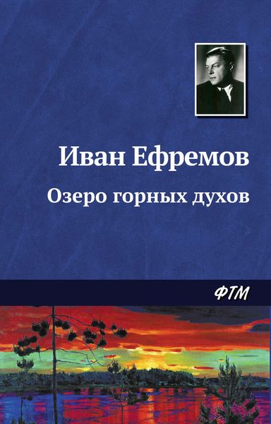 Обложка книги «Озеро горных духов»