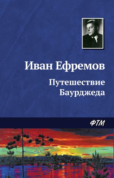 Обложка книги «Путешествие Баурджеда»