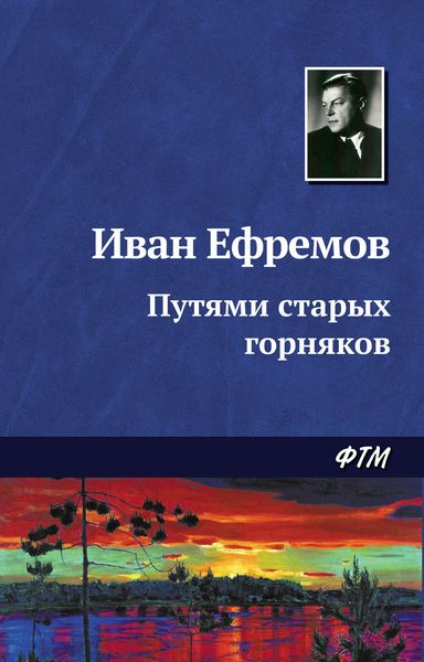 Обложка книги «Путями старых горняков»