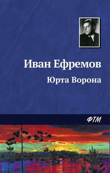 Обложка книги «Юрта Ворона»