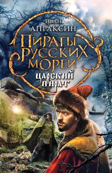 Обложка книги «Царский пират»