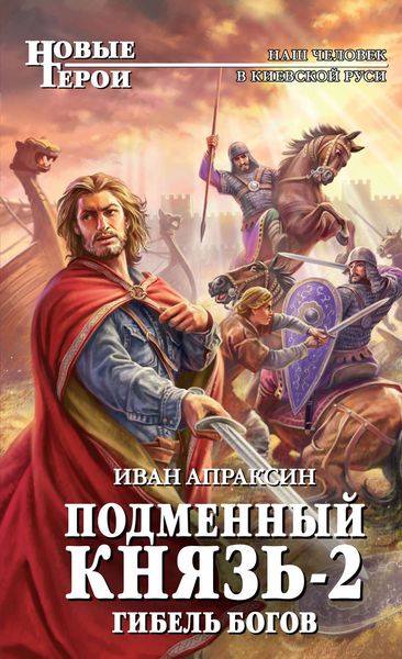 Обложка книги  «Гибель богов»