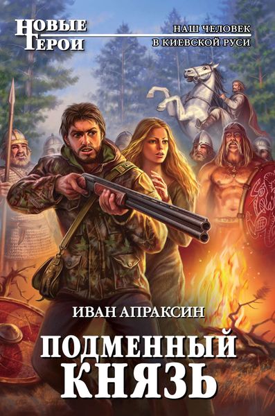 Обложка книги  «Подменный князь»