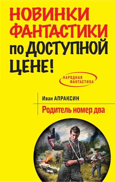 Обложка книги  «Родитель номер два»