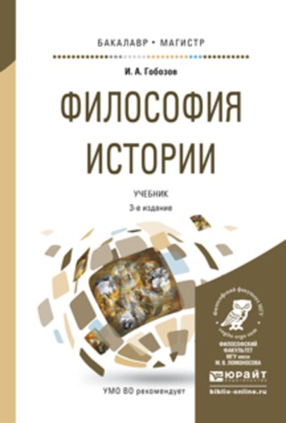 Обложка книги  «Философия истории 3-е изд., испр. и доп. Учебник для бакалавриата и магистратуры»