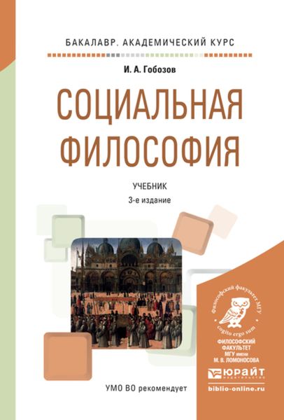 Обложка книги  «Социальная философия 3-е изд., испр. и доп. Учебник для академического бакалавриата»