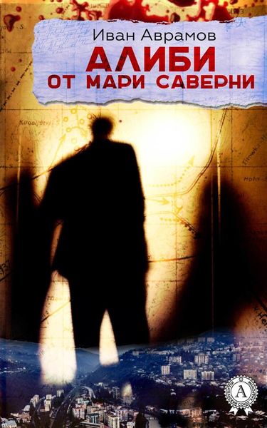 Обложка книги  «Алиби от Мари Саверни»