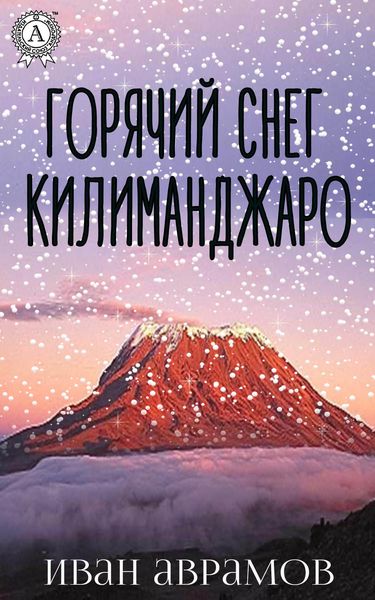 Обложка книги «Горячий снег Килиманджаро»