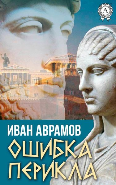 Обложка книги  «Ошибка Перикла»