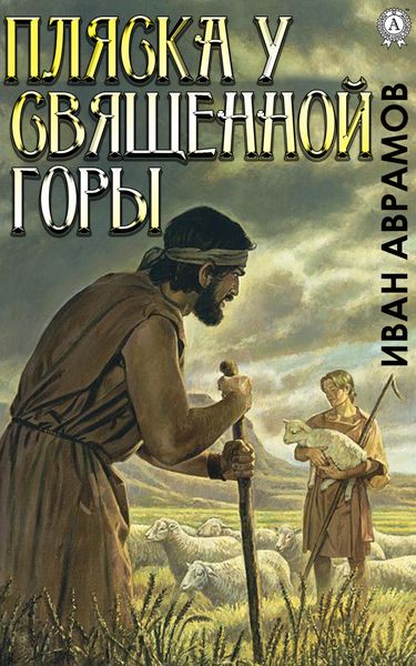 Обложка книги «Пляска у Священной Горы»