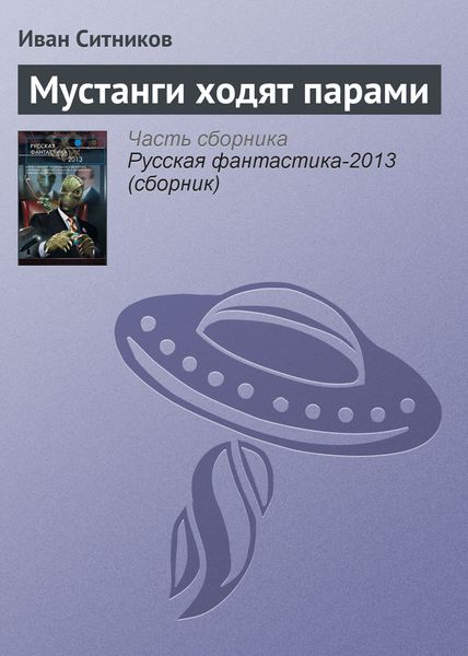 Обложка книги  «Мустанги ходят парами»
