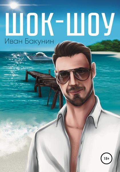 Обложка книги  «Шок-шоу»