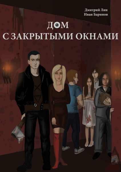 Обложка книги «Дом с закрытыми окнами»