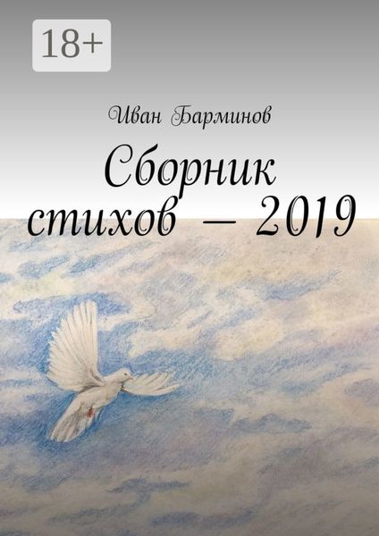 Обложка книги  «Сборник стихов – 2019»