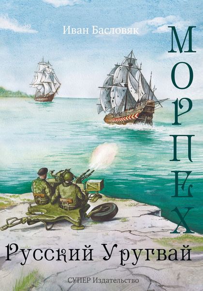Обложка книги «Морпех. Русский Уругвай»